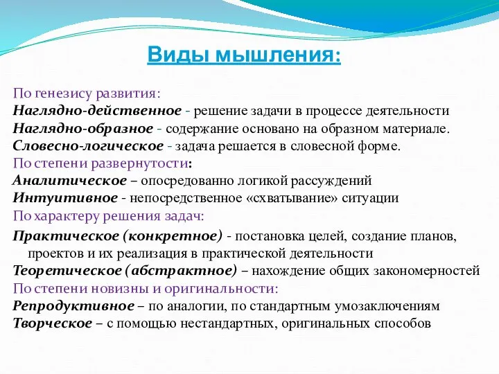 Виды мышления: По генезису развития: Наглядно-действенное - решение задачи в процессе