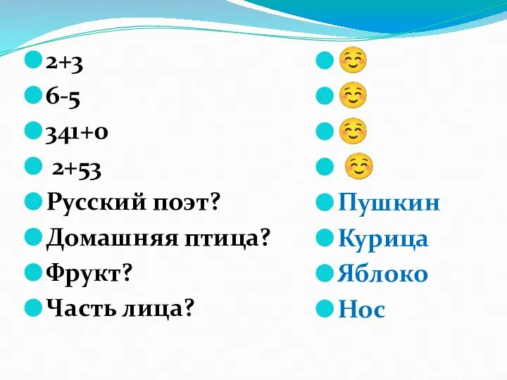 2+3 6-5 341+0 2+53 Русский поэт? Домашняя птица? Фрукт? Часть лица?