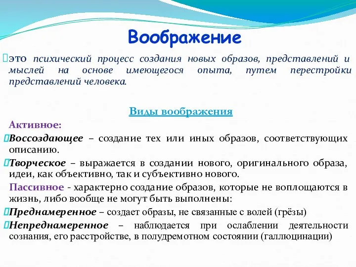 Воображение это психический процесс создания новых образов, представлений и мыслей на