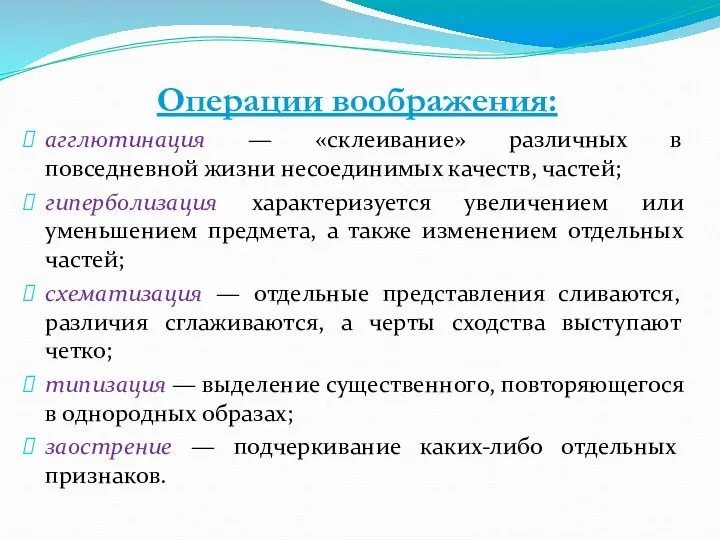 Операции воображения: агглютинация — «склеивание» различных в повседневной жизни несоединимых качеств,