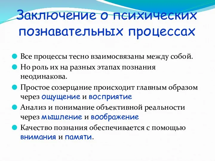 Заключение о психических познавательных процессах Все процессы тесно взаимосвязаны между собой.