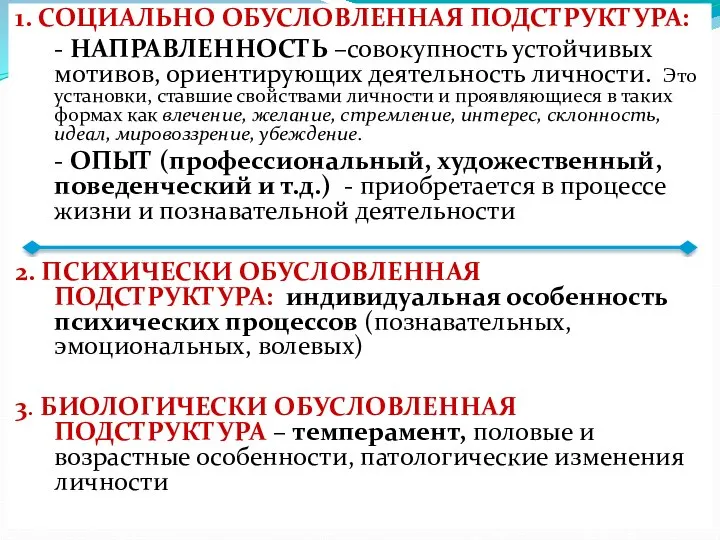 1. СОЦИАЛЬНО ОБУСЛОВЛЕННАЯ ПОДСТРУКТУРА: - НАПРАВЛЕННОСТЬ –совокупность устойчивых мотивов, ориентирующих деятельность