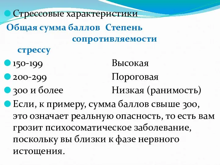 Стрессовые характеристики Общая сумма баллов Степень сопротивляемости стрессу 150-199 Высокая 200-299