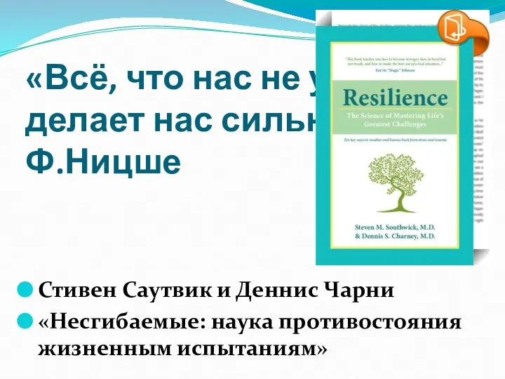 «Всё, что нас не убивает, делает нас сильнее» Ф.Ницше Стивен Саутвик