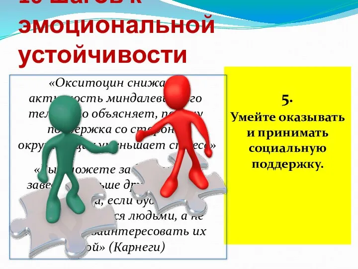 10 шагов к эмоциональной устойчивости «Окситоцин снижает активность миндалевидного тела, что