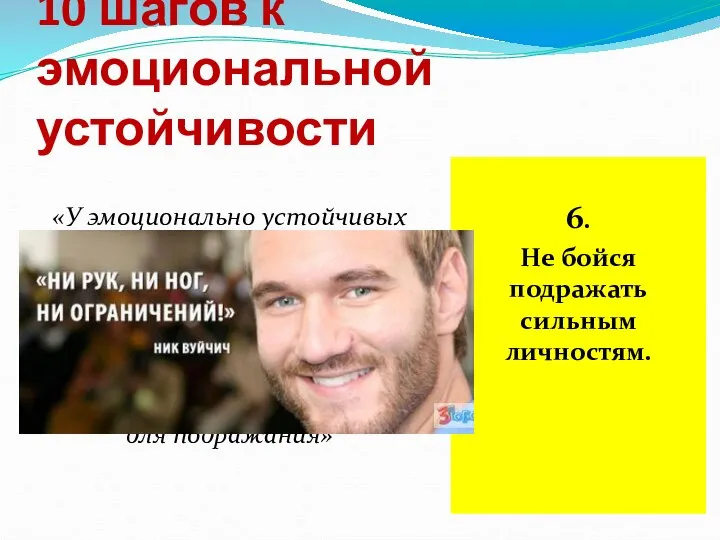 10 шагов к эмоциональной устойчивости «У эмоционально устойчивых детей, которые стали