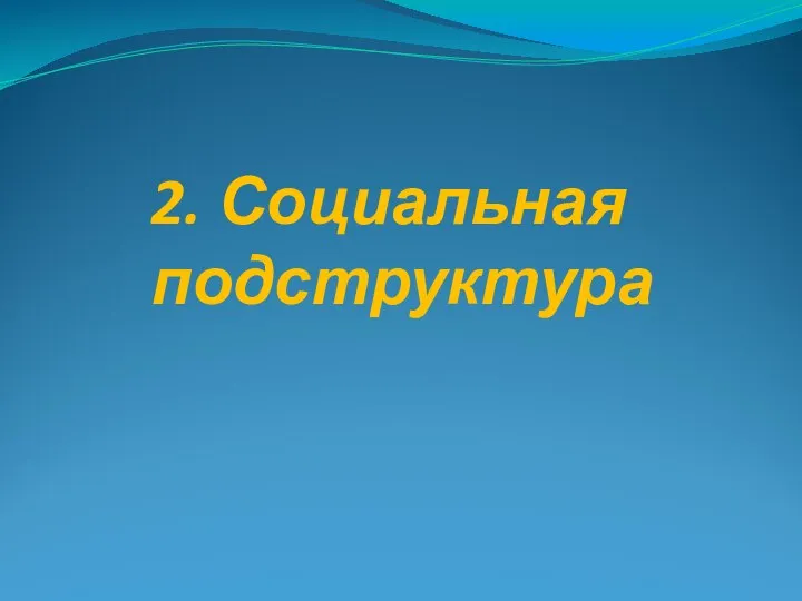 2. Социальная подструктура