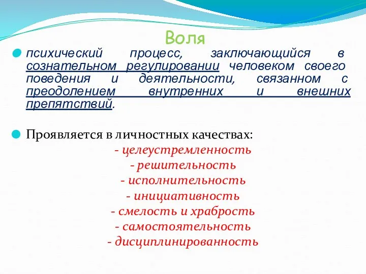 Воля психический процесс, заключающийся в сознательном регулировании человеком своего поведения и