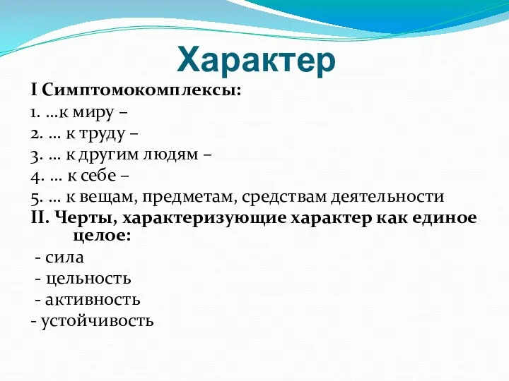 Характер I Симптомокомплексы: 1. …к миру – 2. … к труду