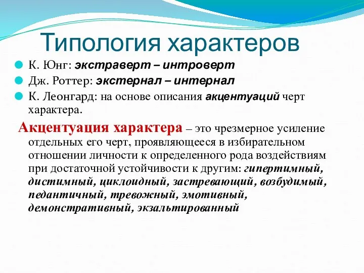 Типология характеров К. Юнг: экстраверт – интроверт Дж. Роттер: экстернал –