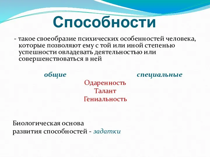 Способности - такое своеобразие психических особенностей человека, которые позволяют ему с