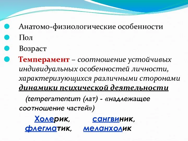 Анатомо-физиологические особенности Пол Возраст Темперамент – соотношение устойчивых индивидуальных особенностей личности,