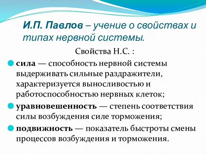 И.П. Павлов – учение о свойствах и типах нервной системы. Свойства