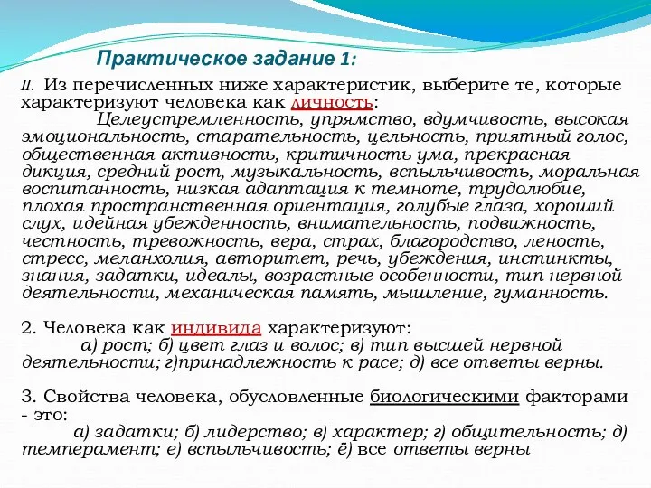 Практическое задание 1: II. Из перечисленных ниже характеристик, выберите те, которые