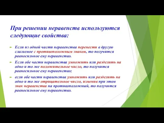 При решении неравенств используются следующие свойства: Если из одной части неравенства