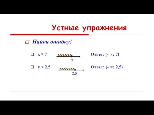 Устные упражнения Найди ошибку! x ≥ 7 Ответ: (- ∞; 7) 7 y 2,5