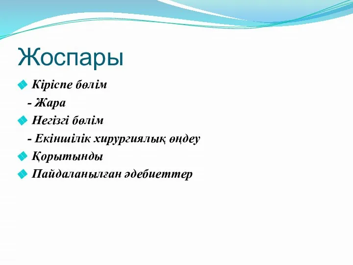 Жоспары Кіріспе бөлім - Жара Негізгі бөлім - Екіншілік хирургиялық өңдеу Қорытынды Пайдаланылған әдебиеттер