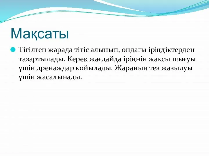 Мақсаты Тігілген жарада тігіс алынып, ондағы іріңдіктерден тазартылады. Керек жағдайда іріңнін