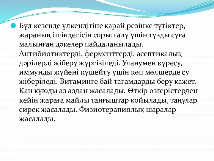 Бұл кезеңде үлкендігіне қарай резінке түтіктер, жараның ішіндегісін сорып алу үшін