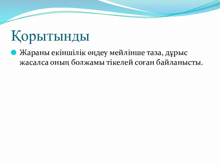 Қорытынды Жараны екіншілік өңдеу мейлінше таза, дұрыс жасалса оның болжамы тікелей соған байланысты.