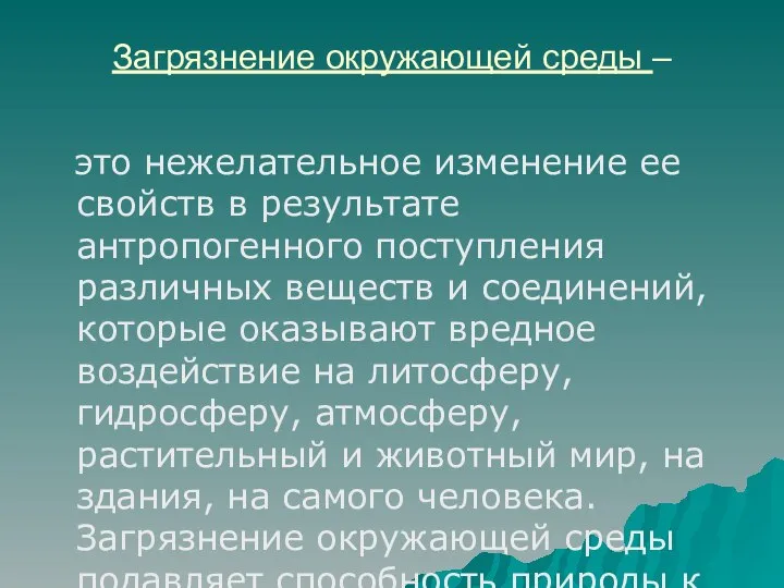 Загрязнение окружающей среды – это нежелательное изменение ее свойств в результате