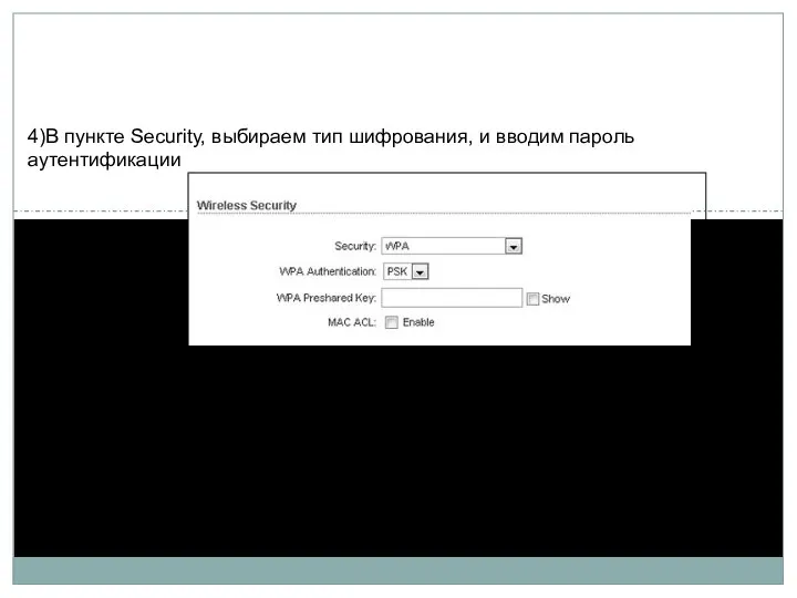 4)В пункте Security, выбираем тип шифрования, и вводим пароль аутентификации