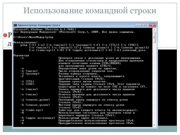 Использование командной строки Ping и др.(3-4 слайда со скриншотами, может демонстрацией)