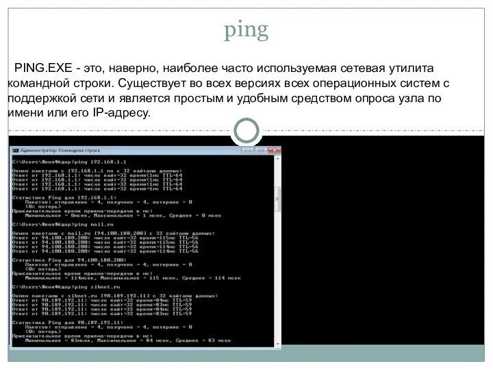 ping PING.EXE - это, наверно, наиболее часто используемая сетевая утилита командной