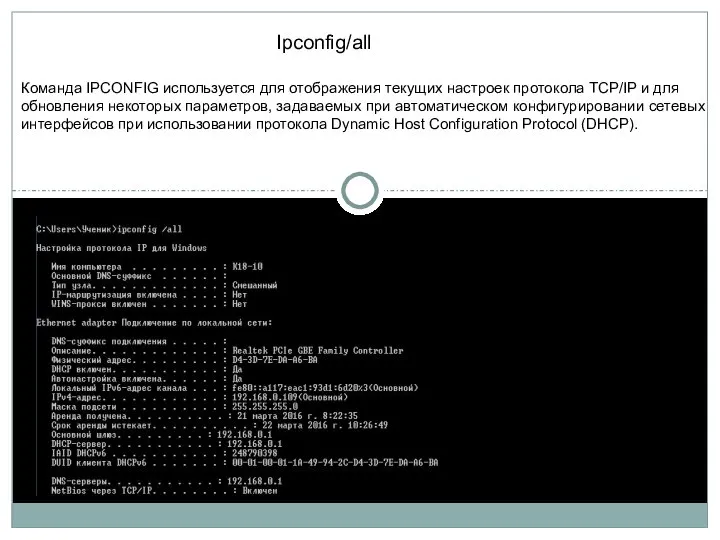 Ipconfig/all Команда IPCONFIG используется для отображения текущих настроек протокола TCP/IP и