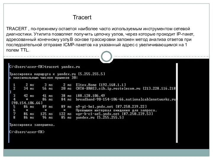 TRACERT , по-прежнему остается наиболее часто используемым инструментом сетевой диагностики. Утилита