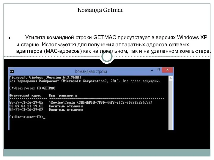 Команда Getmac Утилита командной строки GETMAC присутствует в версиях Windows XP