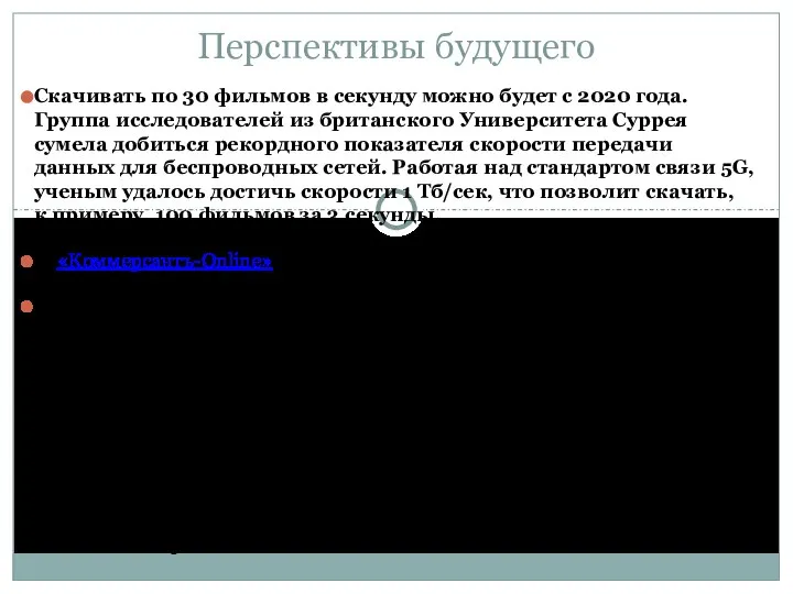 Перспективы будущего Скачивать по 30 фильмов в секунду можно будет с