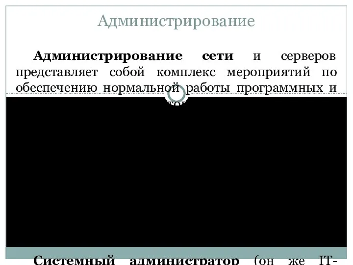 Администрирование Администрирование сети и серверов представляет собой комплекс мероприятий по обеспечению