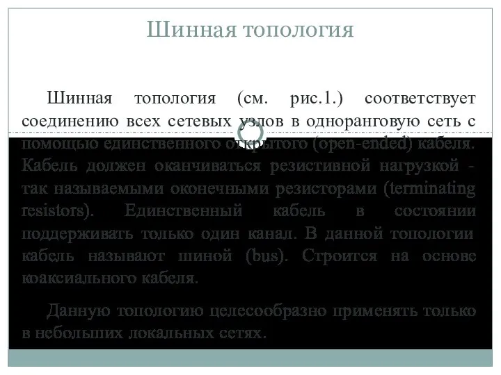 Шинная топология Шинная топология (см. рис.1.) соответствует соединению всех сетевых узлов