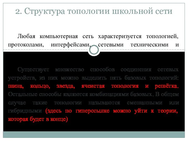 2. Структура топологии школьной сети Любая компьютерная сеть характеризуется топологией, протоколами,