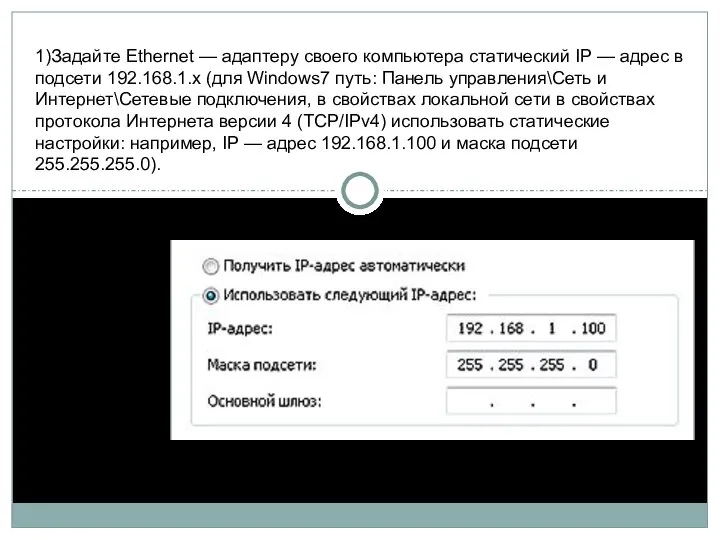 1)Задайте Ethernet — адаптеру своего компьютера статический IP — адрес в