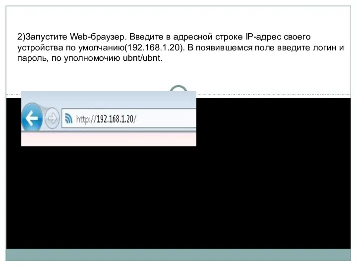 2)Запустите Web-браузер. Введите в адресной строке IP-адрес своего устройства по умолчанию(192.168.1.20).