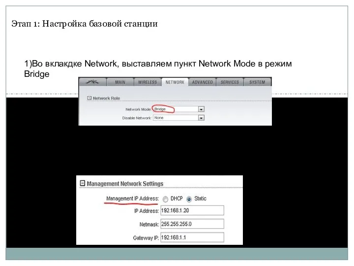 Этап 1: Настройка базовой станции 1)Во вклакдке Network, выставляем пункт Network