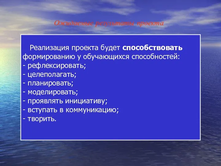 Ожидаемые результаты проекта Реализация проекта будет способствовать формированию у обучающихся способностей: