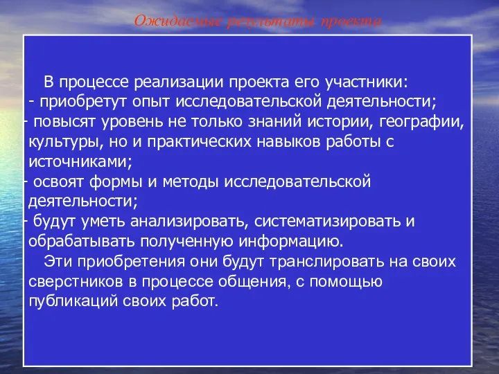 В процессе реализации проекта его участники: - приобретут опыт исследовательской деятельности;