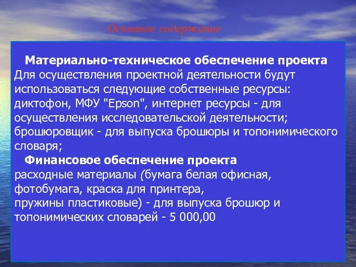 Материально-техническое обеспечение проекта Для осуществления проектной деятельности будут использоваться следующие собственные