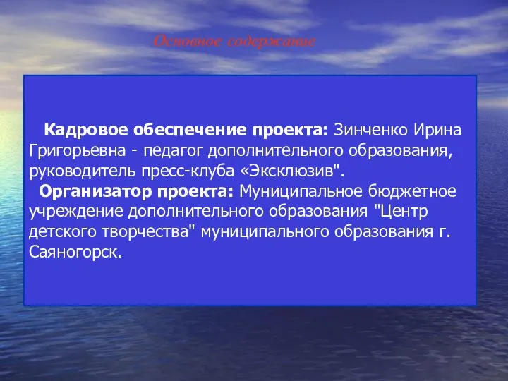 Основное содержание Кадровое обеспечение проекта: Зинченко Ирина Григорьевна - педагог дополнительного