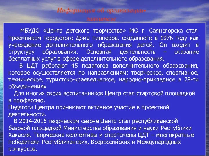 Информация об организации-заявителе МБУДО «Центр детского творчества» МО г. Саяногорска стал