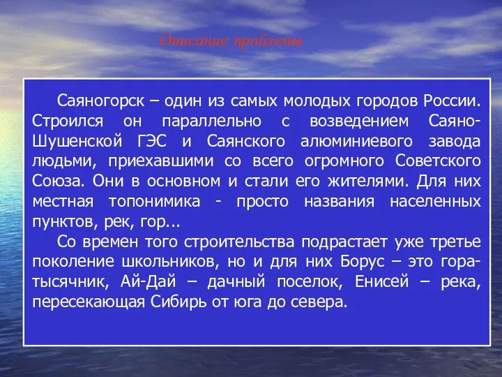 Описание проблемы Саяногорск – один из самых молодых городов России. Строился