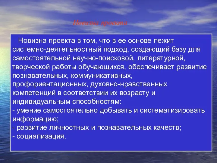 Новизна проекта Новизна проекта в том, что в ее основе лежит