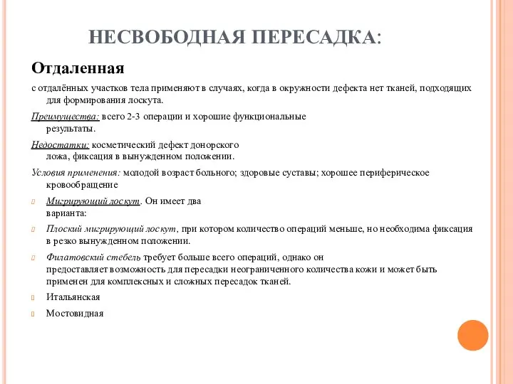 НЕСВОБОДНАЯ ПЕРЕСАДКА: Отдаленная с отдалённых участков тела применяют в случаях, когда