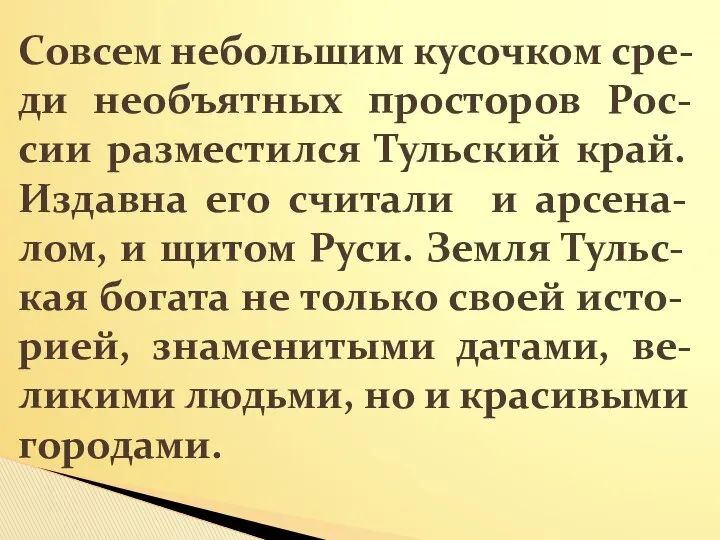 Совсем небольшим кусочком сре-ди необъятных просторов Рос-сии разместился Тульский край. Издавна