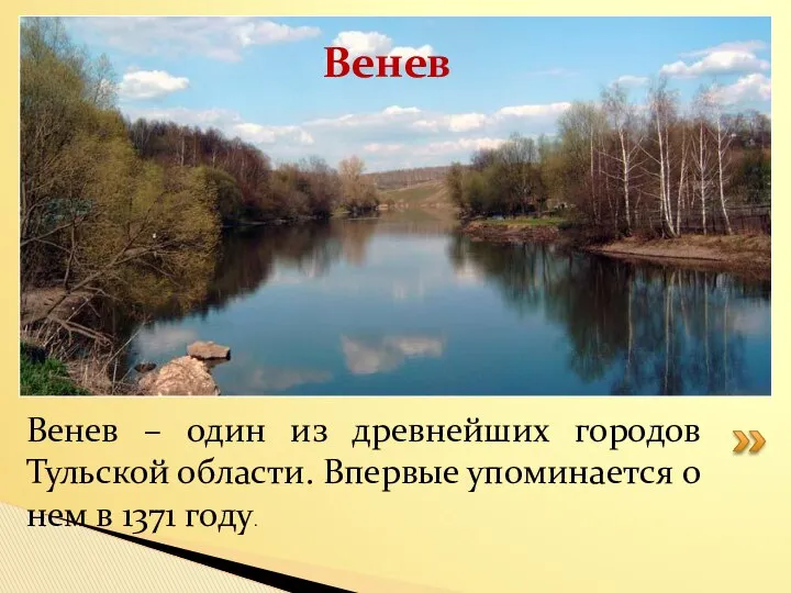 Венев – один из древнейших городов Тульской области. Впервые упоминается о нем в 1371 году. Венев