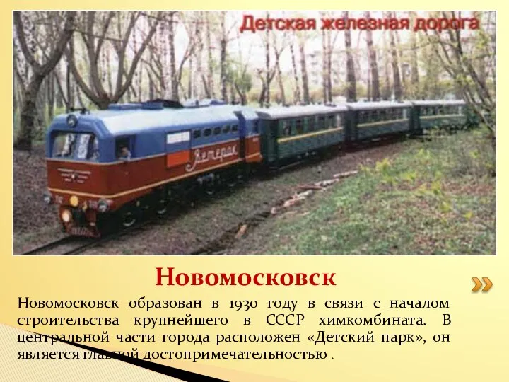 Новомосковск образован в 1930 году в связи с началом строительства крупнейшего