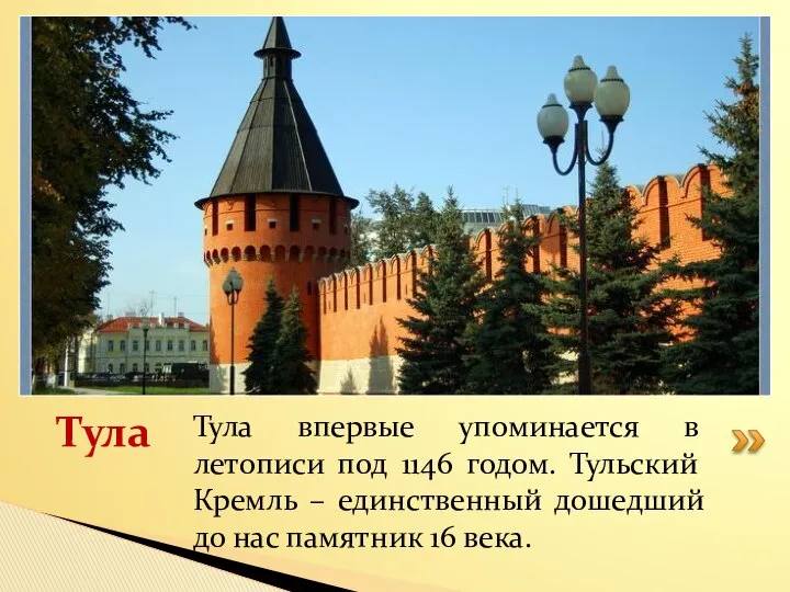 Тула впервые упоминается в летописи под 1146 годом. Тульский Кремль –
